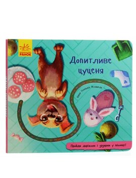 Допитливе цуценя - фото книги