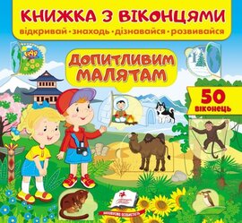 Допитливим малятам - фото книги