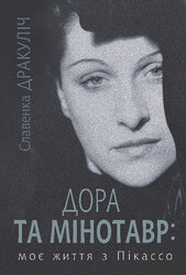 Дора та Мінотавр: моє життя з Пікассо - фото обкладинки книги