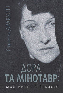 Дора та Мінотавр: моє життя з Пікассо - фото книги