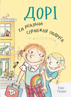 Дорі та реальна справжня подруга. Книга 2 - фото книги