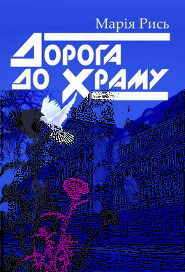 Дорога до Храму - фото книги