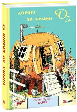 Дорога до Країни Оз - фото книги