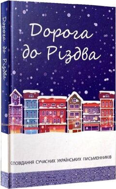 Дорога до Різдва - фото книги