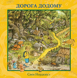 Дорога додому - фото книги