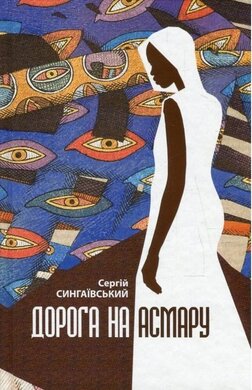 Дорога на Асмару - фото книги