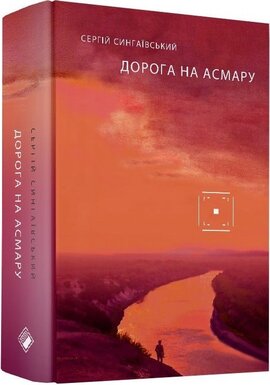 Дорога на Асмару (оновл. вид.) - фото книги
