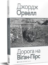 Дорога на Віган-Пірс - фото обкладинки книги