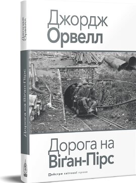Дорога на Віган-Пірс - фото книги