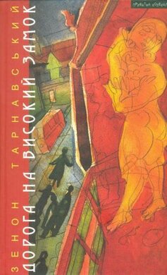 Дорога на Високий Замок - фото книги
