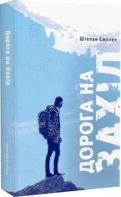 Дорога на Захід. Слідами прирученого Бога - фото книги
