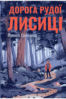 Дорога Рудої Лисиці - фото книги