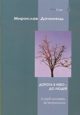 Дорога в небо - до людей - фото книги