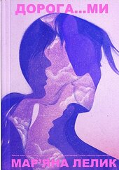 Дорогами - фото обкладинки книги