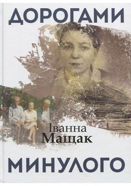 Дорогами минулого - фото книги