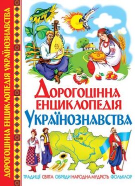 Дорогоцінна енциклопедія українознавства - фото книги