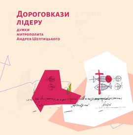 Дороговкази лідеру: думки митрополита Андрея Шептицького - фото книги