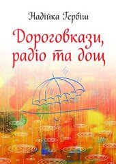 Дороговкази, радіо та дощ - фото обкладинки книги