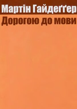 Дорогою до мови - фото книги