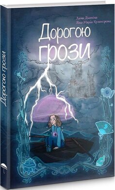 Дорогою грози - фото книги