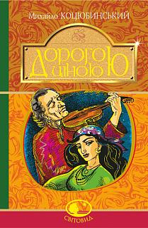 Дорогою ціною - фото книги