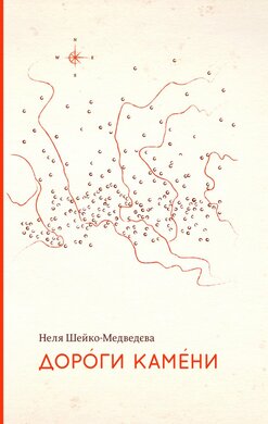 Дороги камени - фото книги