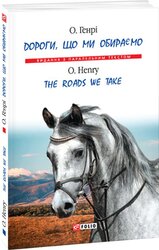 Дороги, що ми обираємо / The roads we take - фото обкладинки книги