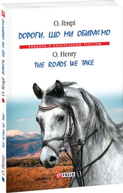 Дороги, що ми обираємо / The roads we take - фото книги