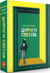 Дороги світла - фото обкладинки книги