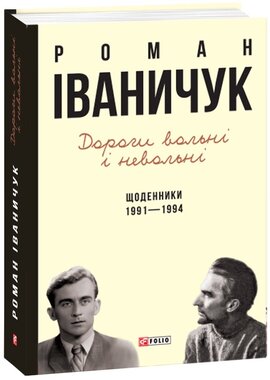 Дороги вольні і невольні - фото книги