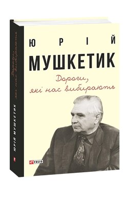 Дороги, які нас вибирають. Книга спогадів - фото книги