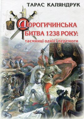 Дорогичинська битва 1238р.: таємниці однієї перемоги - фото книги