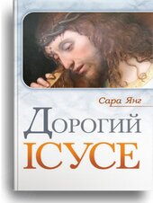 Дорогий Ісусе - фото обкладинки книги
