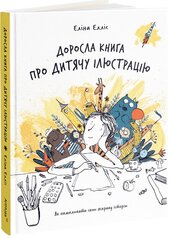 Доросла книга про дитячу ілюстрацію: як намалювати свою яскраву історію - фото обкладинки книги