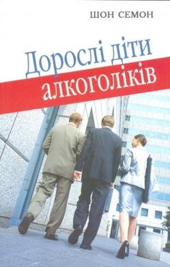 Дорослі діти алкоголіків - фото книги