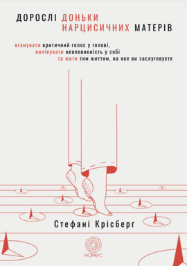 Дорослі доньки нарцисичних матерів - фото книги