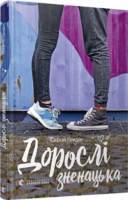 Дорослі зненацька - фото книги