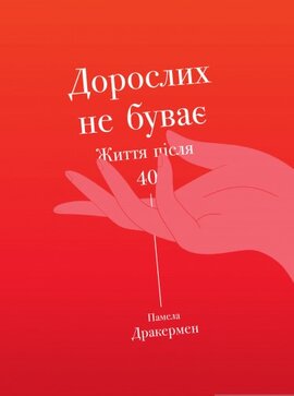 Дорослих не буває. Історія дорослішання на середині життя - фото книги