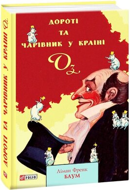 Дороті та Чарівник у Країні Оз - фото книги