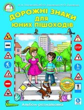 Дорожні знаки для юних пішоходів - фото обкладинки книги