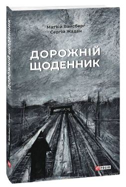 Дорожній щоденник - фото книги