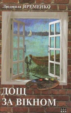 Дощ за вікном - фото книги