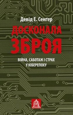Досконала зброя. Війна, саботаж і страх у кіберепоху - фото книги