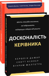 Досконалість керівника: шість способів мислення, які відрізняють найкращих лідерів від решти - фото обкладинки книги