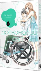 Досконалий світ. Том 2 - фото обкладинки книги
