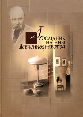 Дослідник на ниві Шевченкознавства - фото книги