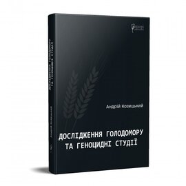 Дослідження Голодомору та геноцидні студії - фото книги