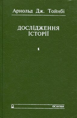Дослідження історії. Скорочена версія томів I-VI Д. Ч. Сомервелла - фото книги