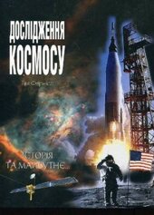 Дослідження космосу: історія та майбутнє - фото обкладинки книги