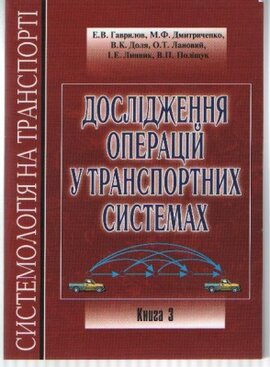 Дослідження операцій у транспортних системах. Книга 3 - фото книги